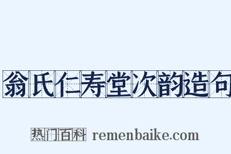 翁氏仁寿堂次韵造句是什么意思的图片